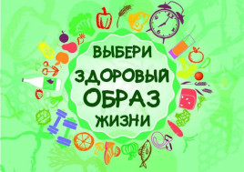 ЗДОРОВЫЙ ОБРАЗ ЖИЗНИ.